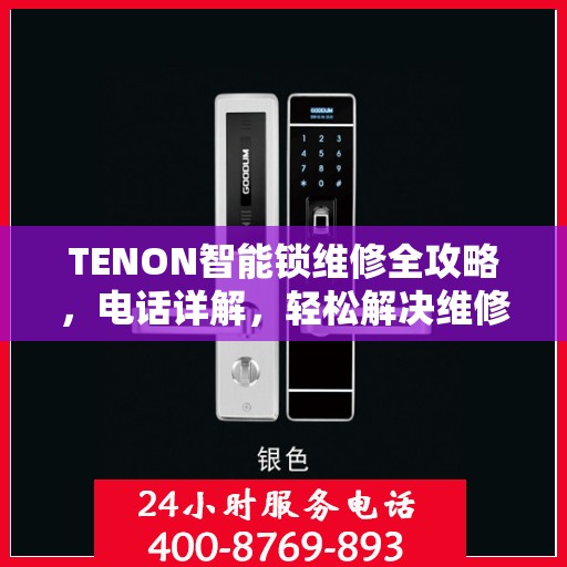 TENON智能锁维修全攻略，电话详解，轻松解决维修问题