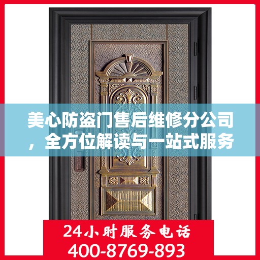 美心防盗门售后维修分公司，全方位解读与一站式服务体验