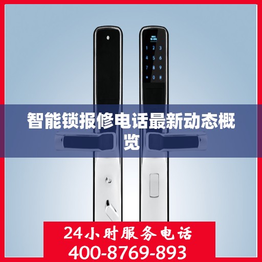 智能锁报修电话最新动态概览