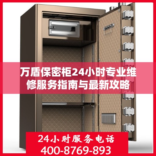 万盾保密柜24小时专业维修服务指南与最新攻略