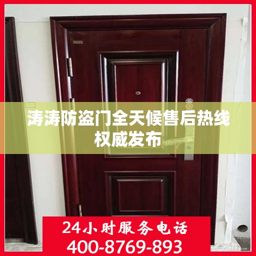 涛涛防盗门全天候售后热线权威发布