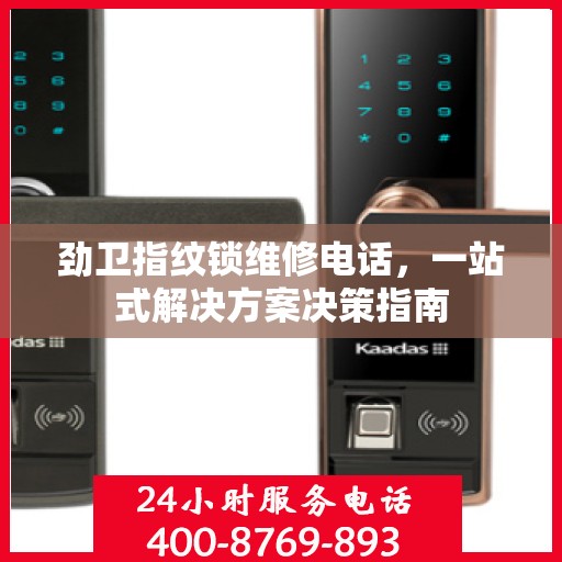 劲卫指纹锁维修电话，一站式解决方案决策指南