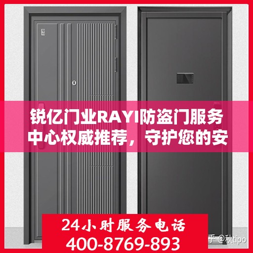 锐亿门业RAYI防盗门服务中心权威推荐，守护您的安全之选