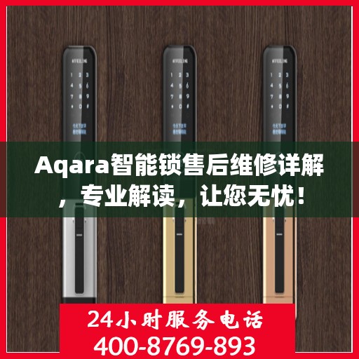 Aqara智能锁售后维修详解，专业解读，让您无忧！