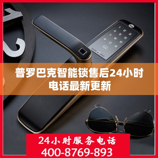 普罗巴克智能锁售后24小时电话最新更新