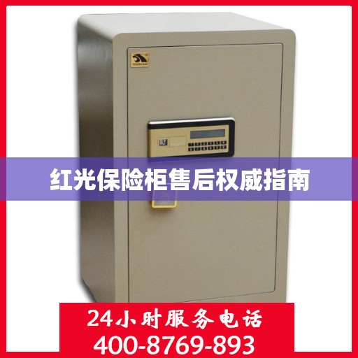 红光保险柜售后权威指南
