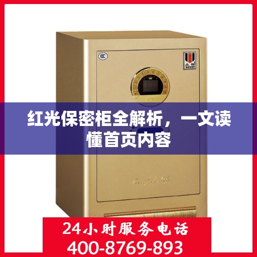 红光保密柜全解析，一文读懂首页内容