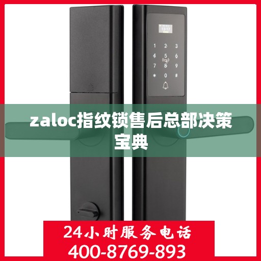 zaloc指纹锁售后总部决策宝典