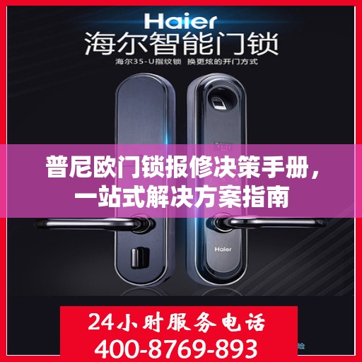 普尼欧门锁报修决策手册，一站式解决方案指南