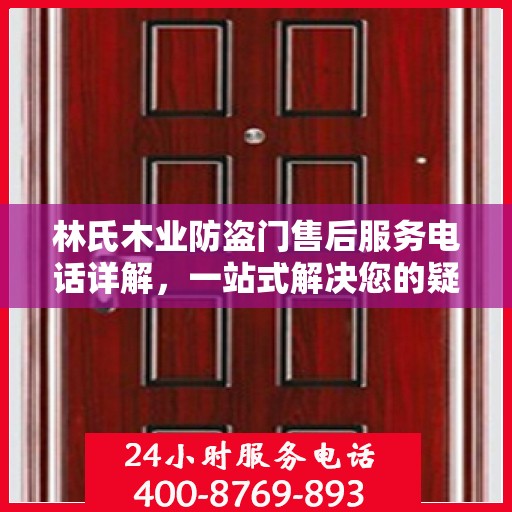 林氏木业防盗门售后服务电话详解，一站式解决您的疑问