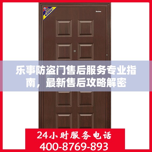 乐事防盗门售后服务专业指南，最新售后攻略解密