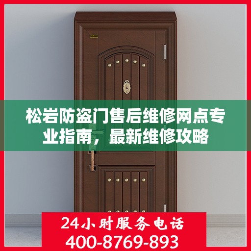 松岩防盗门售后维修网点专业指南，最新维修攻略