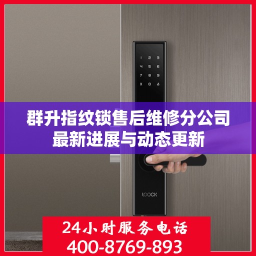 群升指纹锁售后维修分公司最新进展与动态更新