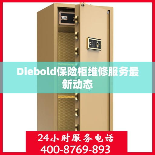 Diebold保险柜维修服务最新动态
