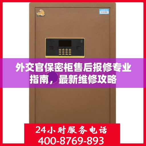 外交官保密柜售后报修专业指南，最新维修攻略