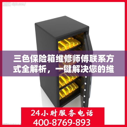 三色保险箱维修师傅联系方式全解析，一键解决您的维修难题