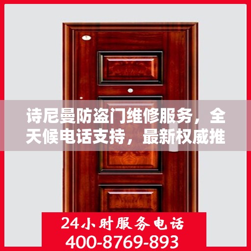 诗尼曼防盗门维修服务，全天候电话支持，最新权威推荐热线