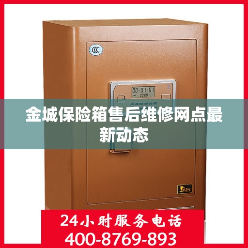 金城保险箱售后维修网点最新动态