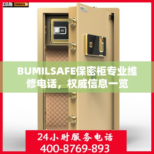 BUMILSAFE保密柜专业维修电话，权威信息一览