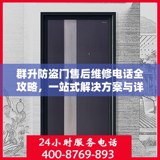 群升防盗门售后维修电话全攻略，一站式解决方案与详细指南