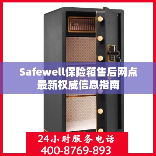 Safewell保险箱售后网点最新权威信息指南