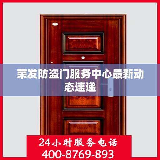 荣发防盗门服务中心最新动态速递
