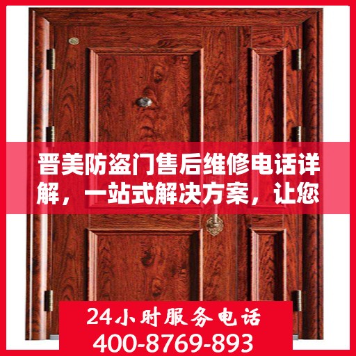 晋美防盗门售后维修电话详解，一站式解决方案，让您无忧！