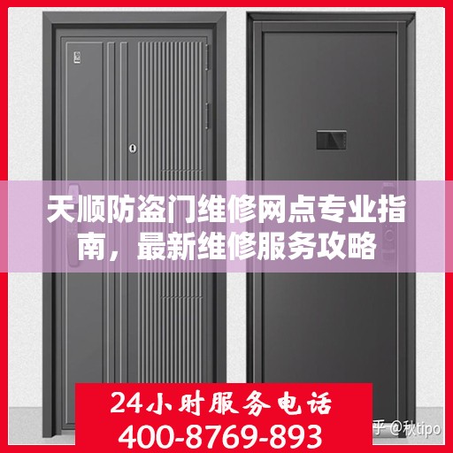 天顺防盗门维修网点专业指南，最新维修服务攻略