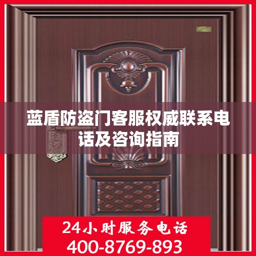 蓝盾防盗门客服权威联系电话及咨询指南
