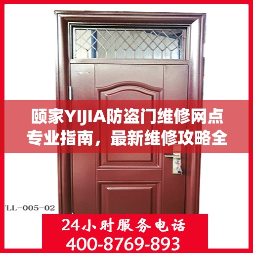 颐家YIJIA防盗门维修网点专业指南，最新维修攻略全解析