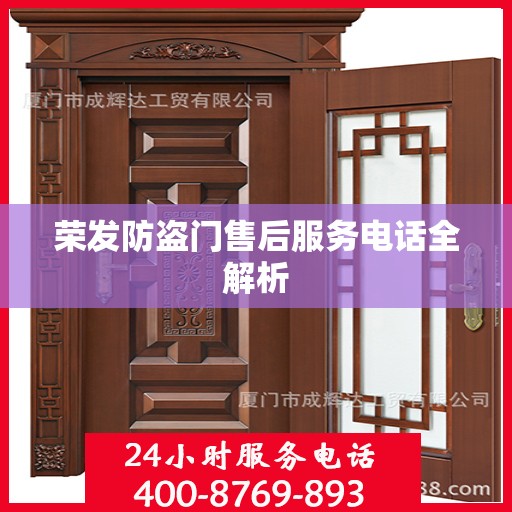 荣发防盗门售后服务电话全解析