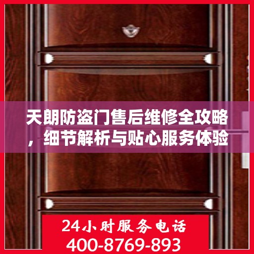 天朗防盗门售后维修全攻略，细节解析与贴心服务体验