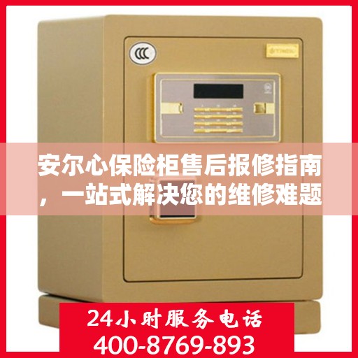 安尔心保险柜售后报修指南，一站式解决您的维修难题