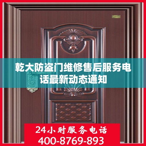 乾大防盗门维修售后服务电话最新动态通知