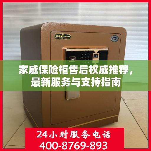 家威保险柜售后权威推荐，最新服务与支持指南