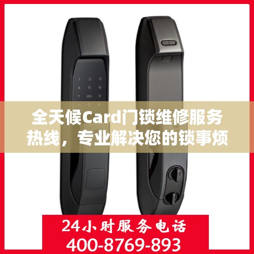 全天候Card门锁维修服务热线，专业解决您的锁事烦恼
