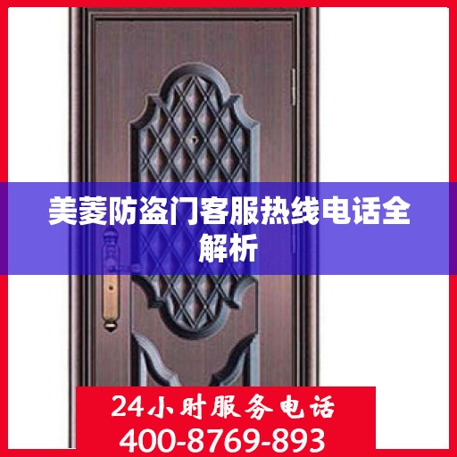 美菱防盗门客服热线电话全解析