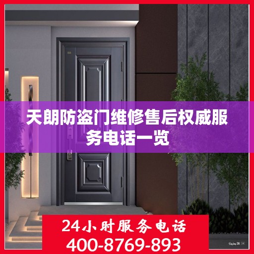 天朗防盗门维修售后权威服务电话一览