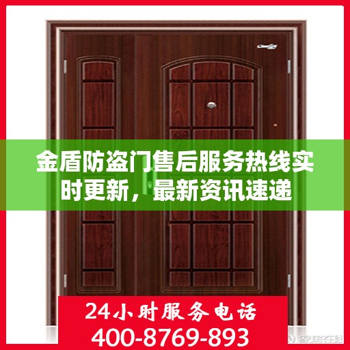 金盾防盗门售后服务热线实时更新，最新资讯速递