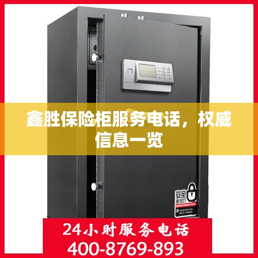 鑫胜保险柜服务电话，权威信息一览