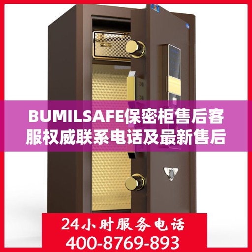BUMILSAFE保密柜售后客服权威联系电话及最新售后支持服务指南