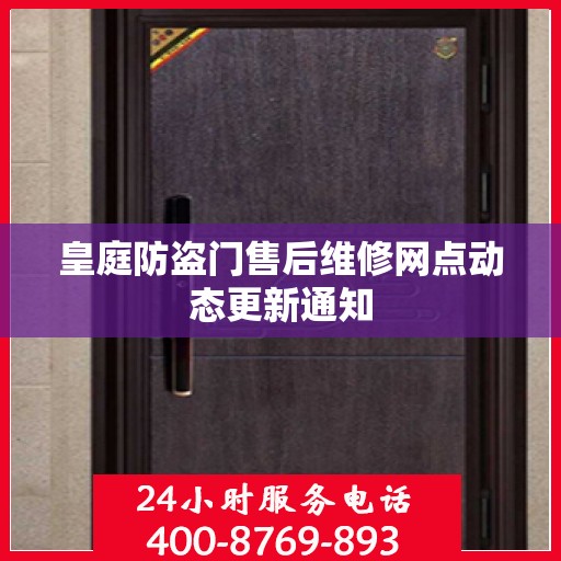 皇庭防盗门售后维修网点动态更新通知