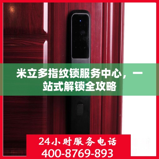 米立多指纹锁服务中心，一站式解锁全攻略
