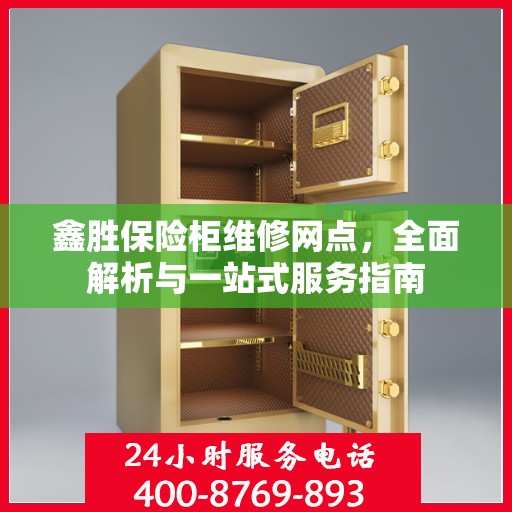 鑫胜保险柜维修网点，全面解析与一站式服务指南