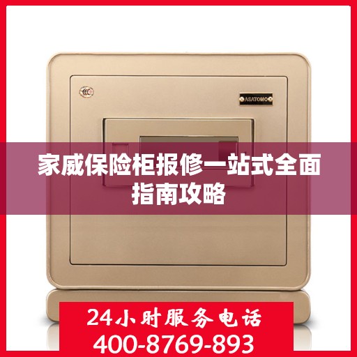 家威保险柜报修一站式全面指南攻略
