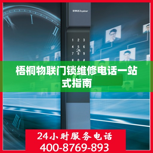 梧桐物联门锁维修电话一站式指南