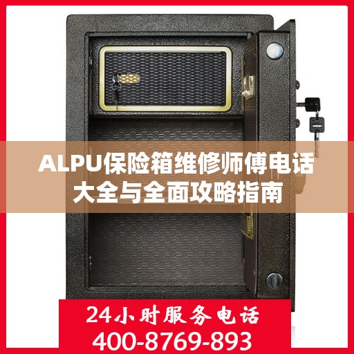 ALPU保险箱维修师傅电话大全与全面攻略指南