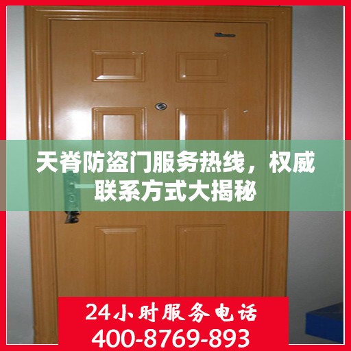 天脊防盗门服务热线，权威联系方式大揭秘
