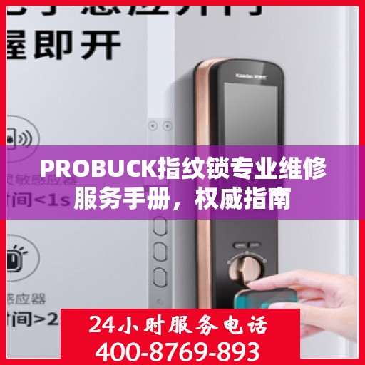 PROBUCK指纹锁专业维修服务手册，权威指南