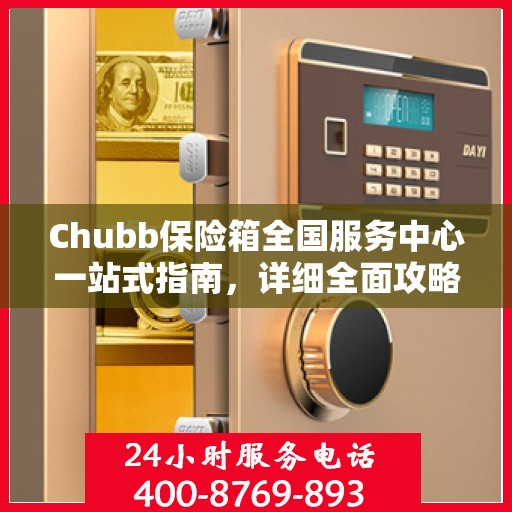 Chubb保险箱全国服务中心一站式指南，详细全面攻略